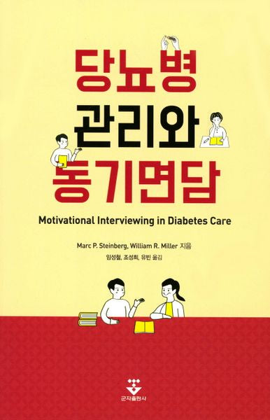 당뇨병 관리와 동기면담