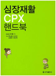 심장재활 CPX 핸드북