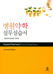 병원약학 실무실습서(2판)