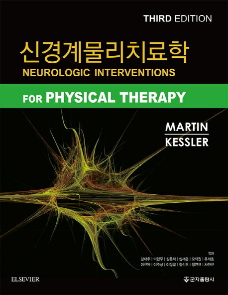 신경계물리치료학(3판)