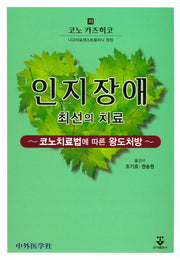 인지장애 최선의 치료