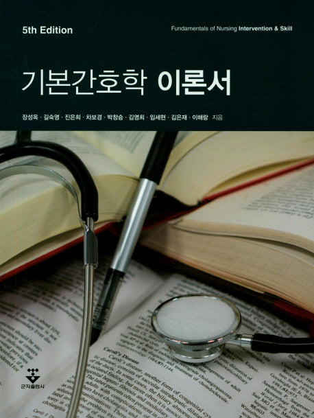 기본간호학 이론서(5판)