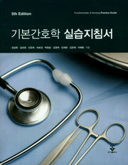 기본간호학 실습지침서(5판)