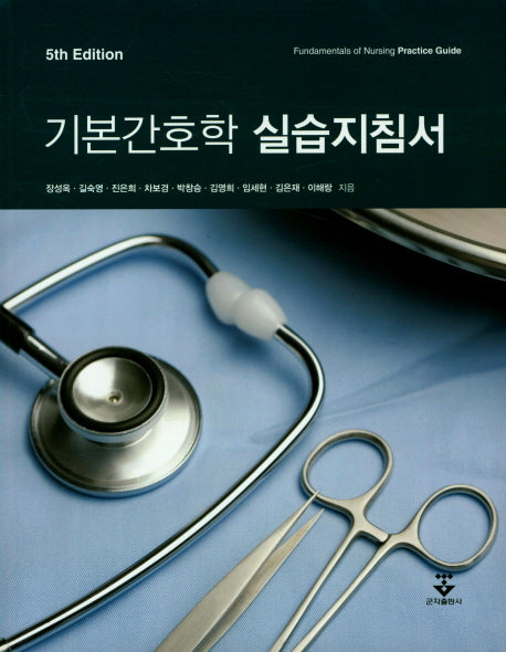 기본간호학 실습지침서(5판)