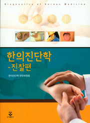 한의진단학(진찰편)