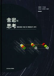 사암의 사고(양장본 Hardcover)