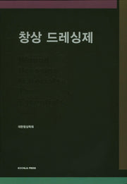 창상 드레싱제(양장본 Hardcover)