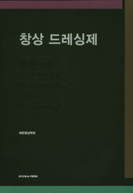 창상 드레싱제(양장본 Hardcover)