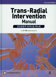Trans-Radial Intervention Manual(경요골동맥 중재시술 매뉴얼)(2판)(양장본 HardCover)