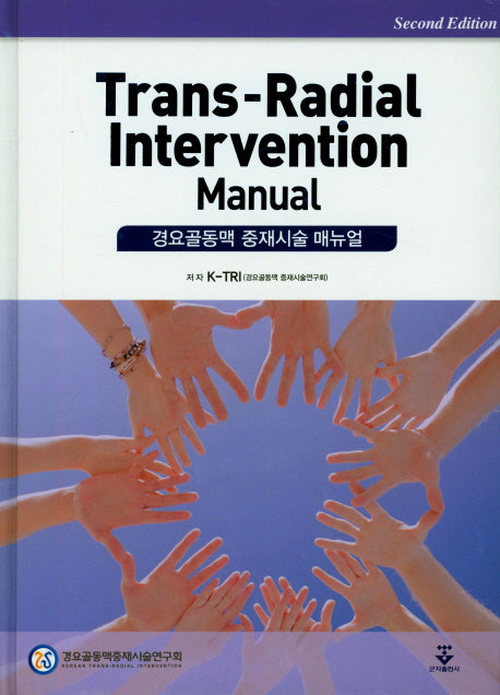 Trans-Radial Intervention Manual(경요골동맥 중재시술 매뉴얼)(2판)(양장본 HardCover)