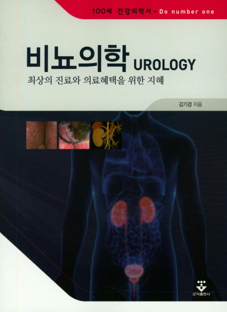 비뇨의학: 최상의 진료와 의료혜택을 위한 지혜