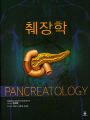 췌장학(양장본 HardCover)