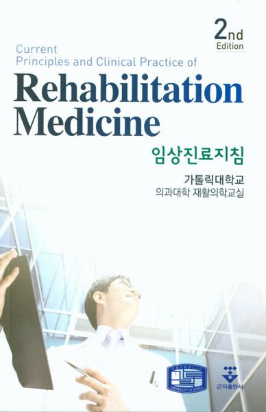 임상진료지침(Rehabilitation Medicine)(2판)