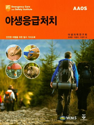 야생응급처치