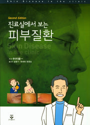 피부질환(진료실에서 보는)(2판)