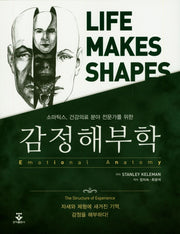 감정해부학(소마틱스, 건강의료 분야 전문가를 위한)