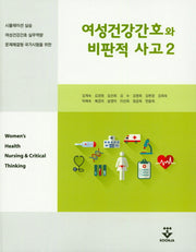 여성건강간호와 비판적 사고 2