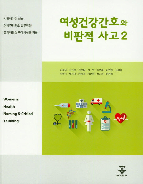 여성건강간호와 비판적 사고 2