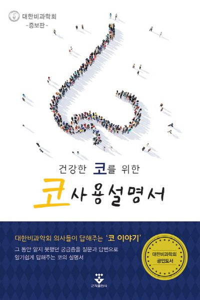 코 사용설명서(건강한 코를 위한)(증보판)