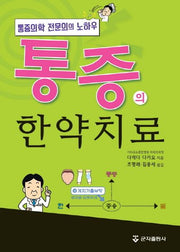 통증의 한약치료