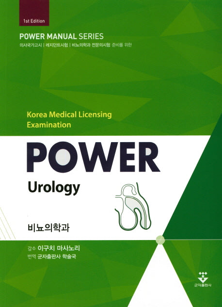 파워비뇨의학과(Power Urology)(POWER MANUAL SERIES)