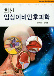 최신 임상이비인후과학(2판)