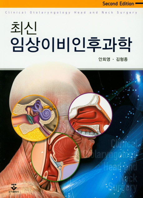 최신 임상이비인후과학(2판)