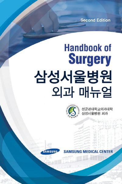 삼성서울병원 외과 매뉴얼(2판)