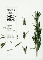 아로마 테라피(그림으로 배우는)(양장본 Hardcover)