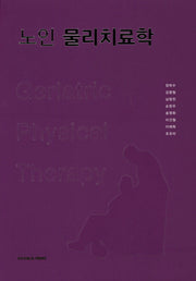 노인 물리치료학(양장본 Hardcover)