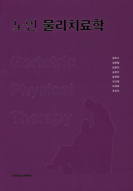 노인 물리치료학(양장본 Hardcover)