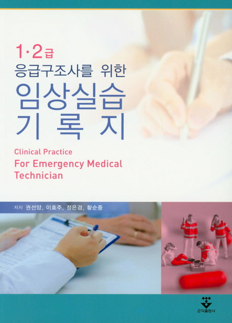 1.2급 응급구조사를 위한 임상실습 기록지