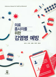 감염병 예방(의료 종사자를 위한)