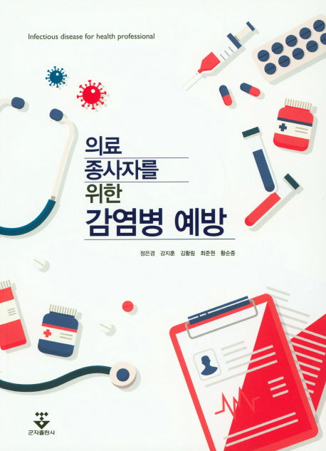 감염병 예방(의료 종사자를 위한)
