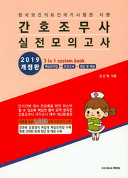 간호조무사 실전모의고사(2019)(개정판)