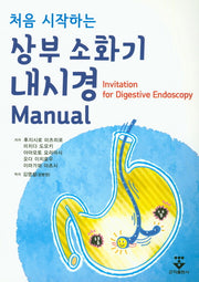 상부 소화기 내시경 Manual(처음 시작하는)
