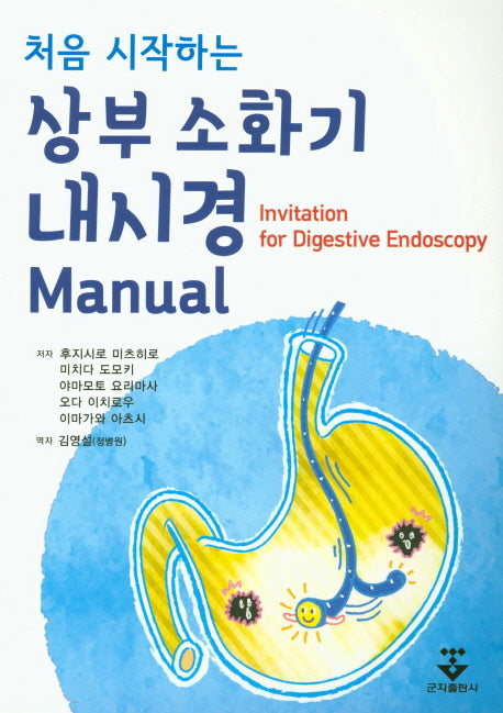 상부 소화기 내시경 Manual(처음 시작하는)
