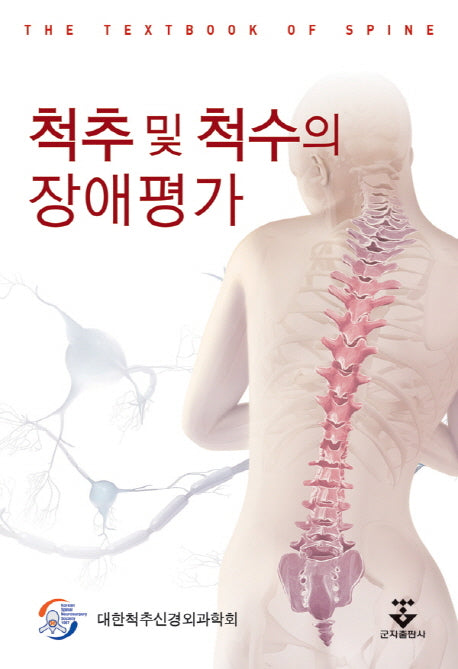 척추 및 척수의 장애평가
