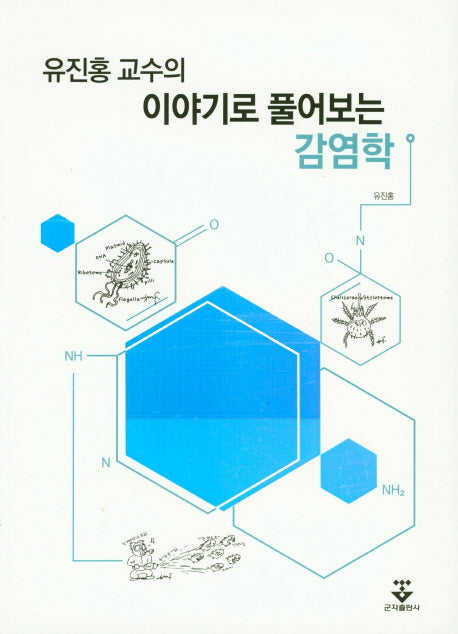 이야기로 풀어보는 감염학(유진홍 교수의)