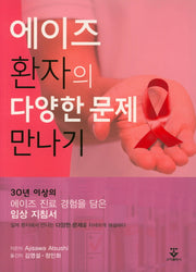 에이즈 환자의 다양한 문제 만나기