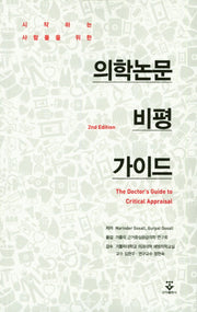 의학논문 비평 가이드(시작하는 사람들을 위한)(2판)