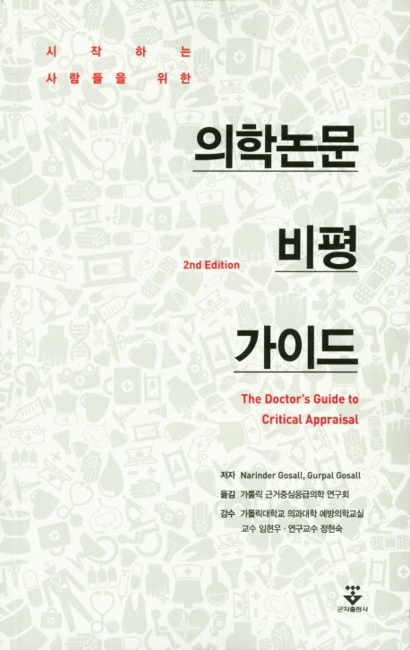 의학논문 비평 가이드(시작하는 사람들을 위한)(2판)