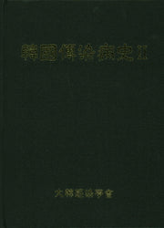 한국전염병사 2(양장본 HardCover)