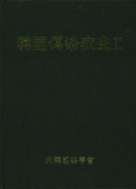 한국전염병사 2(양장본 HardCover)