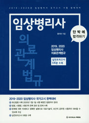 임상병리사 의료관계법규
