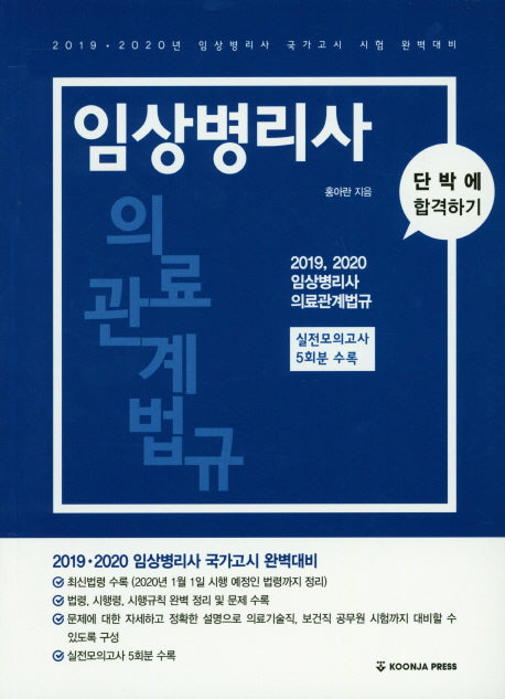 임상병리사 의료관계법규