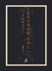 동의수세보원 가이드