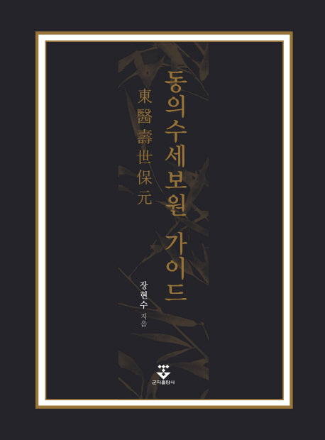 동의수세보원 가이드