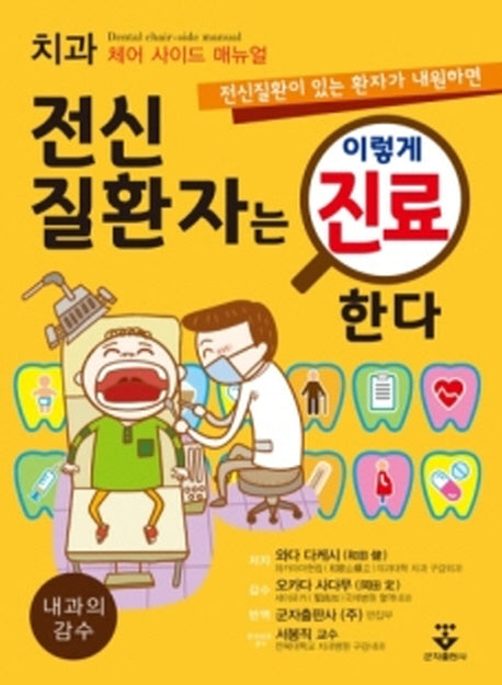 전신질환자는 이렇게 진료한다(전신질환이 있는 환자가 내원하면)