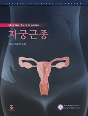 자궁근종(양장본 HardCover)